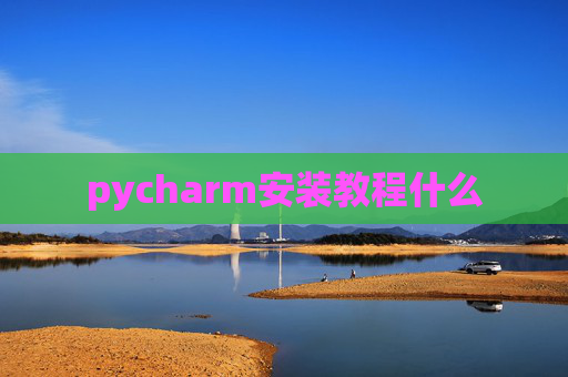 pycharm安装教程什么